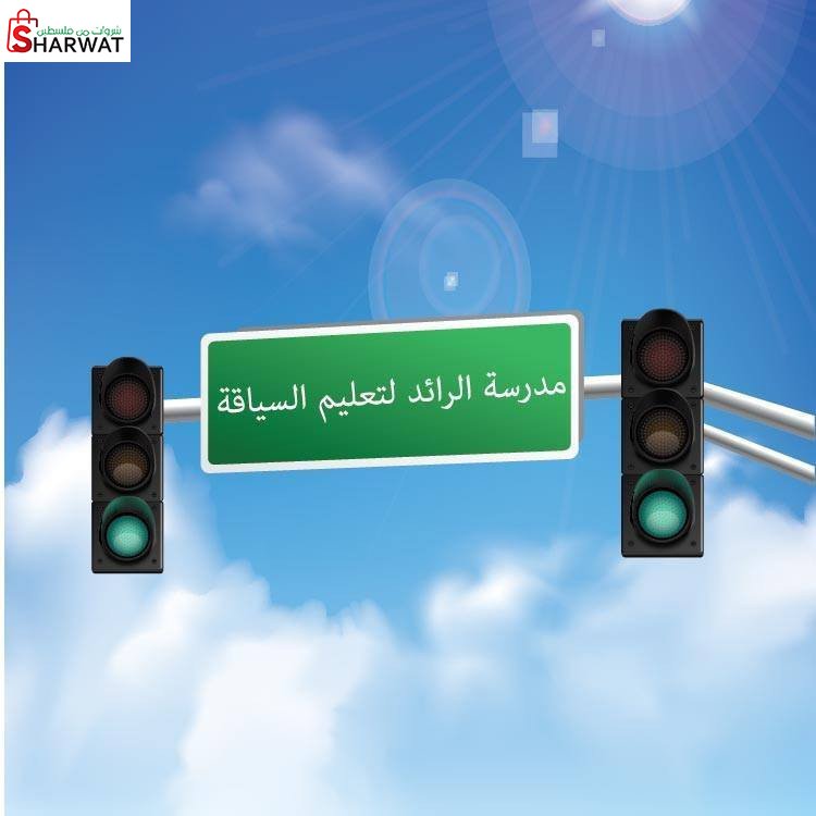 مدرسة الرائد لتعليم السياقة