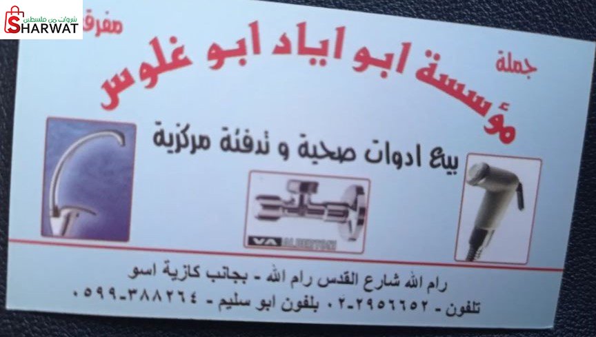 مؤسسة ابو اياد ابو غلوس