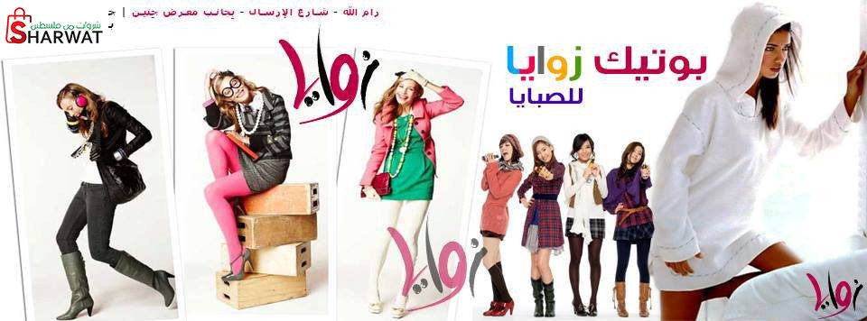 بوتيك زوايا للصبايا