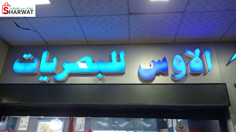 مركز الأوس للبصريات