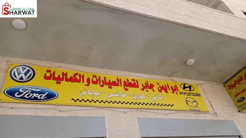 ابو ايمن جابر