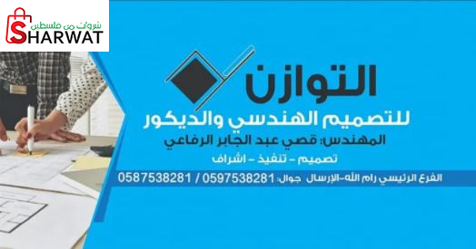 مكتب التوازن للتصميم الهندسي والديكور