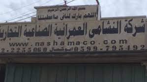 شركة النشامى العمرانية الصناعية ا...