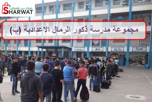 مدرسة ذكور الرمال الاعدادية