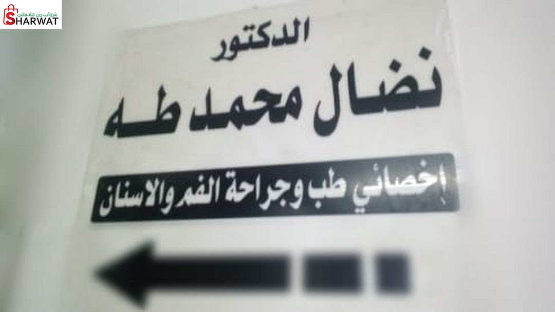 عيادة د. نضال محمد طه