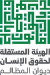 الهيئة المستقلة لحقوق الانسان