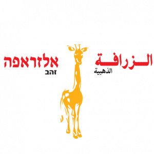 الزرافة الذهبية لصناعة الطحينة وا...