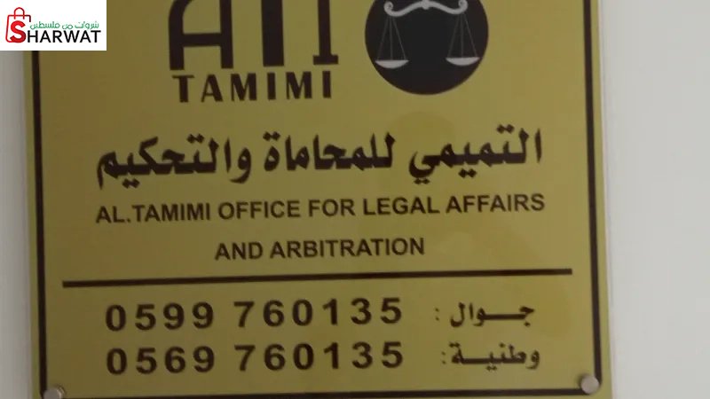 التميمي للمحاماة والتحكيم