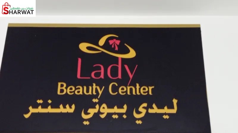ليدي بيوتي سنتر