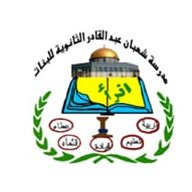 مدرسة شعبان الريس الثانوية للبنات