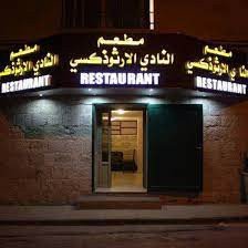 مطعم النادي الارثذوكسي
