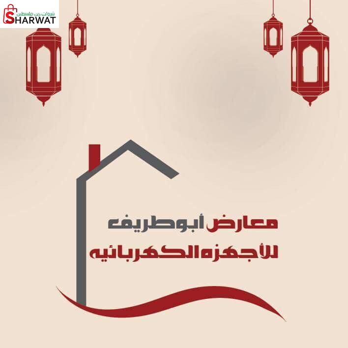 محلات ابو طريف للاجهزة الكهربائية