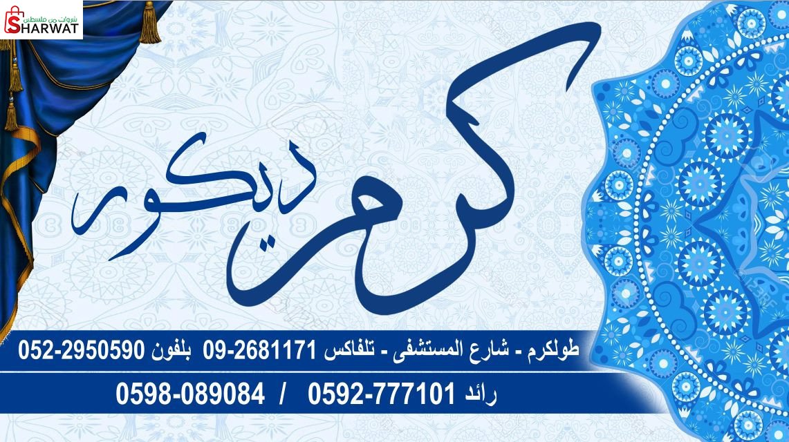 كرم ديكور