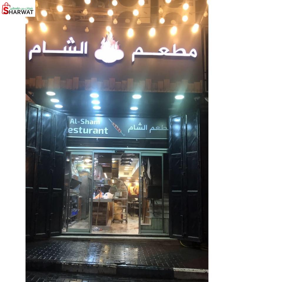 مطعم ومشاوي الشام