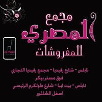 مجمع المصري للمفروشات