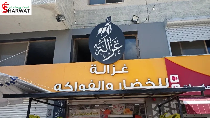 غزالة للخضار والفواكه