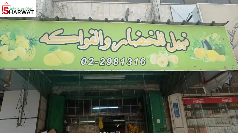 نبيل للخضار والفواكه