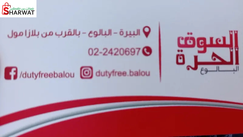 السوق الحرة