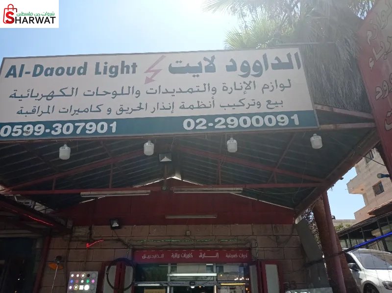 الداوود لايت