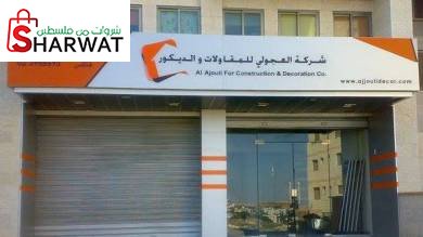 شركة العجولي للمقاولات والديكور