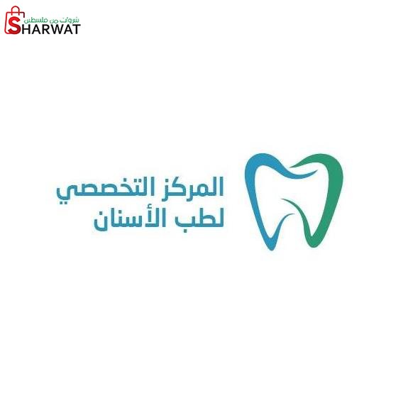 المركز التخصصي لطب الاسنان