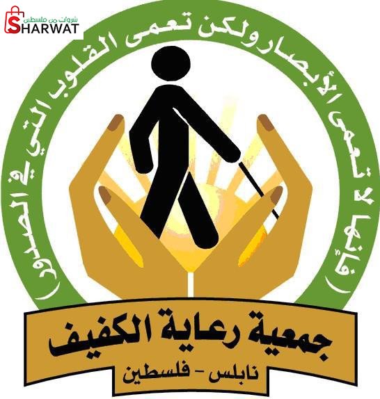 جمعية رعاية الكفيف