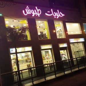 حلويات طبوش