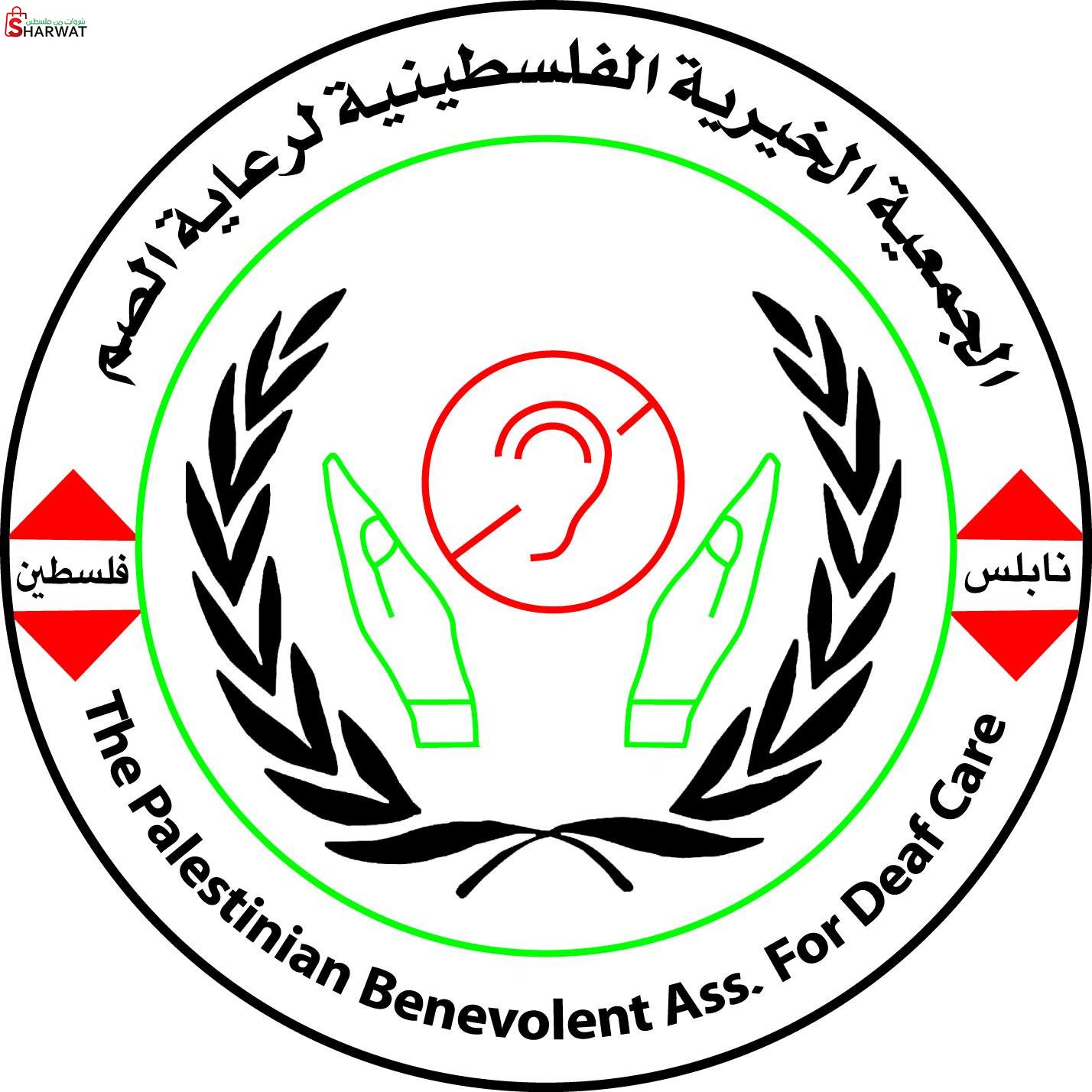 الجمعية الخيرية الفلسطينية لرعاية الصم