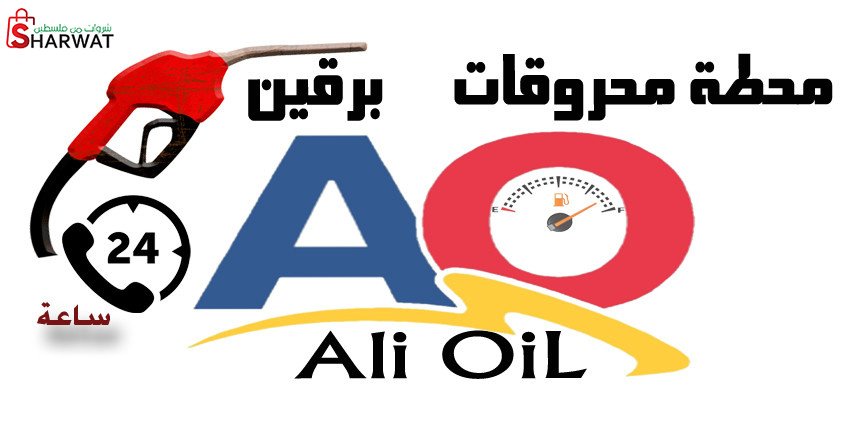 محطة برقين للمحروقات