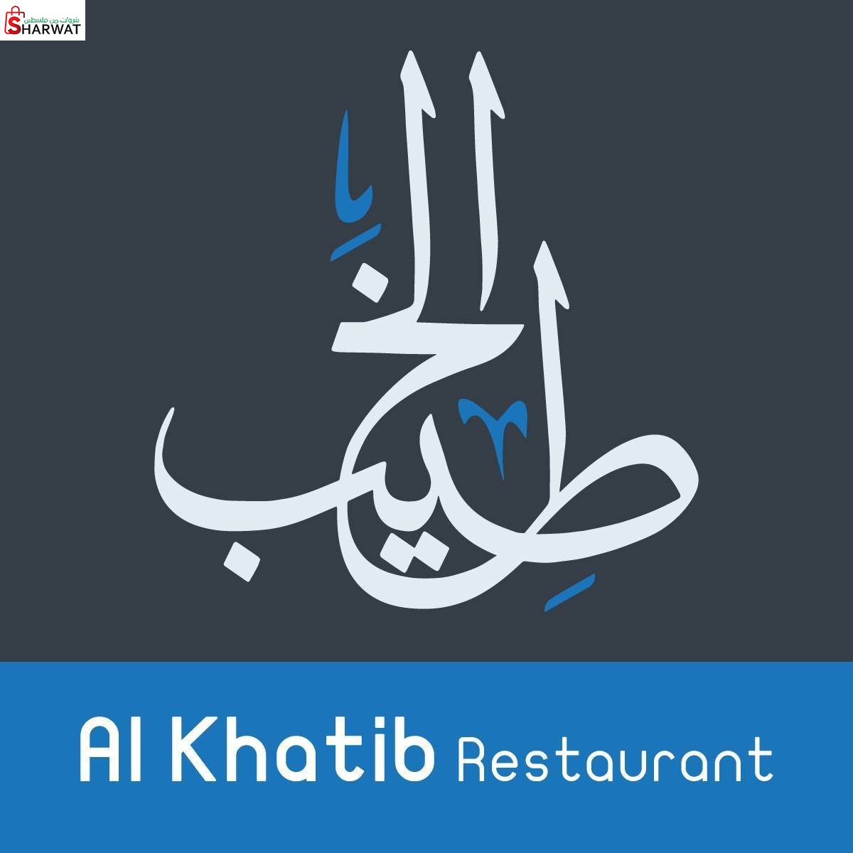 الخطيب للمأكولات البيتية