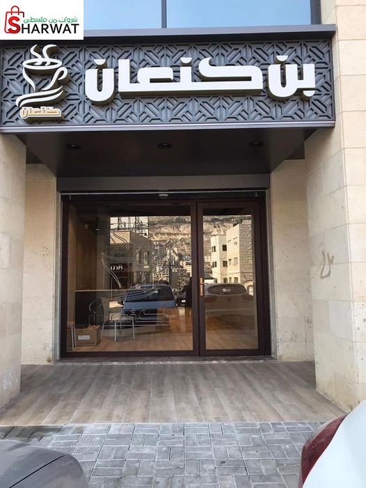 بن كنعان