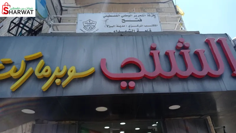 الشني للخضار و الفواكة