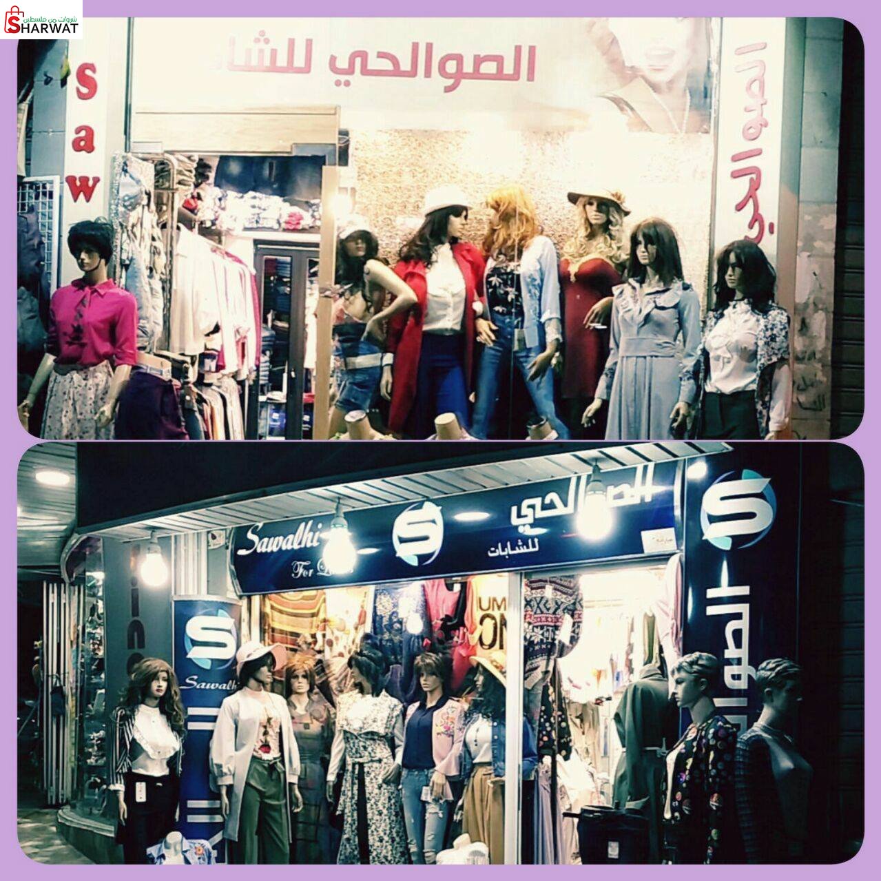 الصوالحي للالبسة