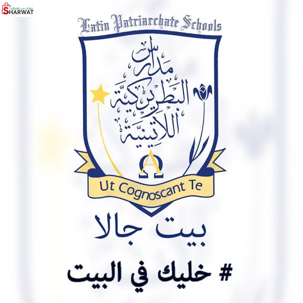 المدرسة البطريركية اللاتينية- بيت جالا