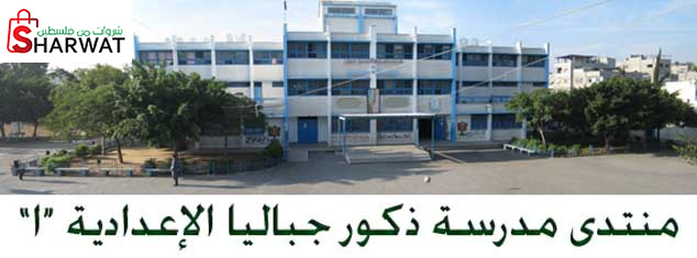 مدرسة ذكور جباليا الاعدادية ( ج )