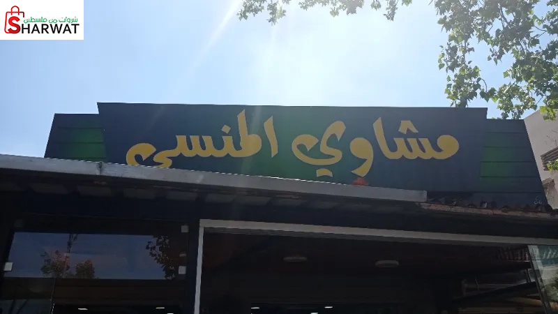 مشاوي المنسي