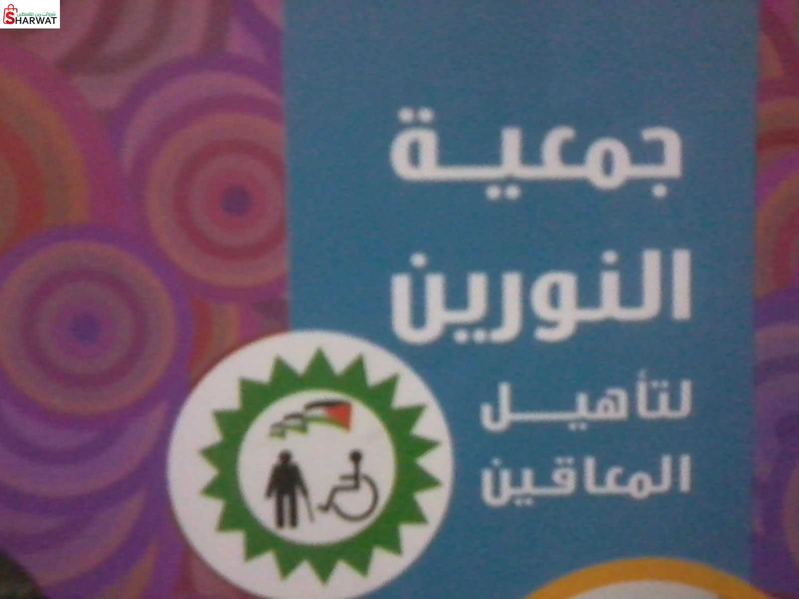 جمعية النورين لتأهيل المعاقين