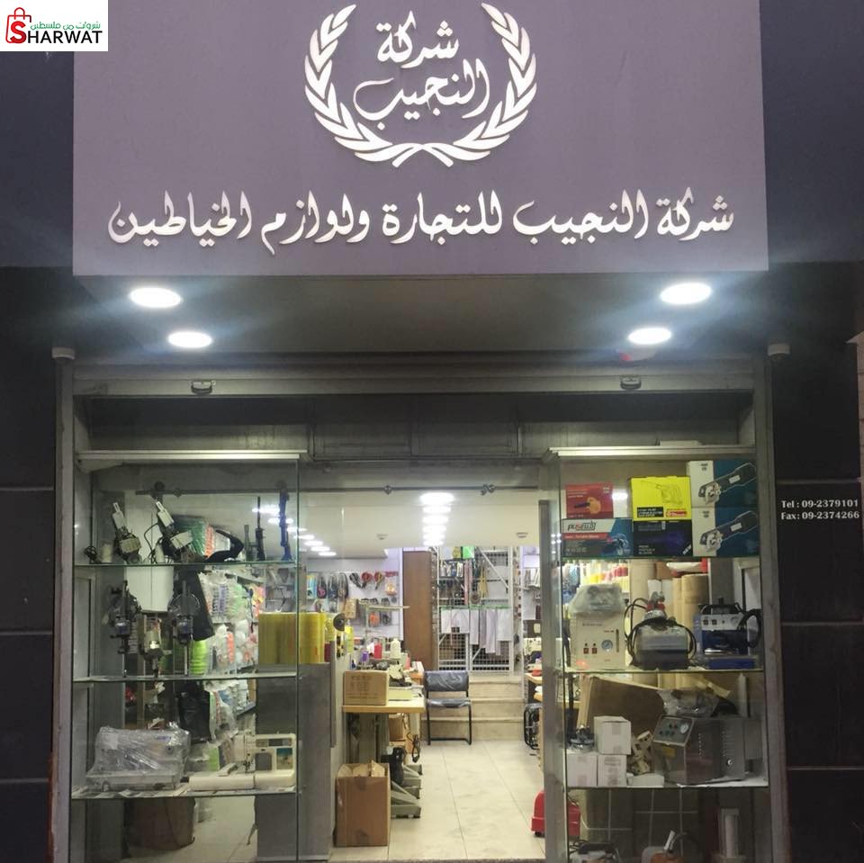 شركة النجيب للتجارة ولوازم الخياطين