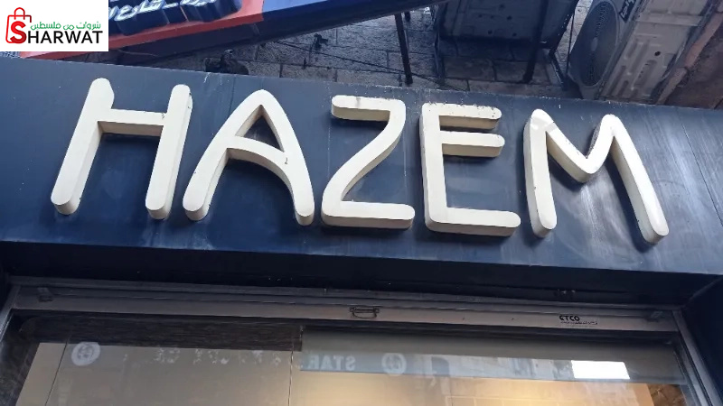 ازياء حازم للالبسة