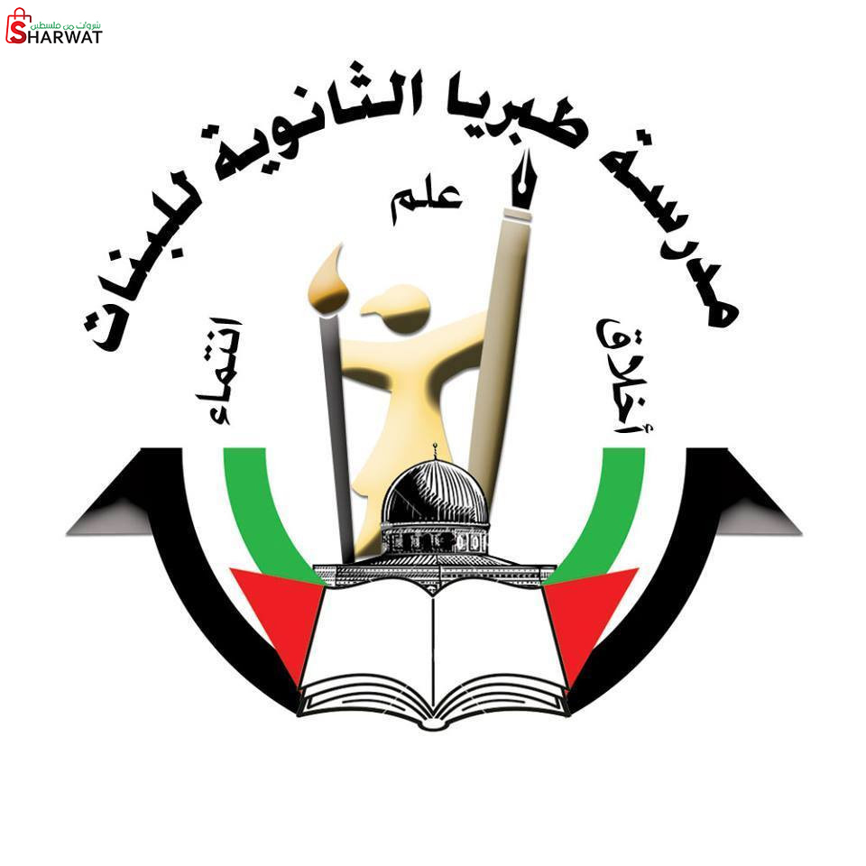 مدرسة طبريا الثانوية للبنات