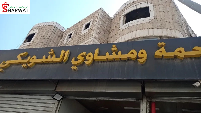 ملحمة ومشاوي الشويكي