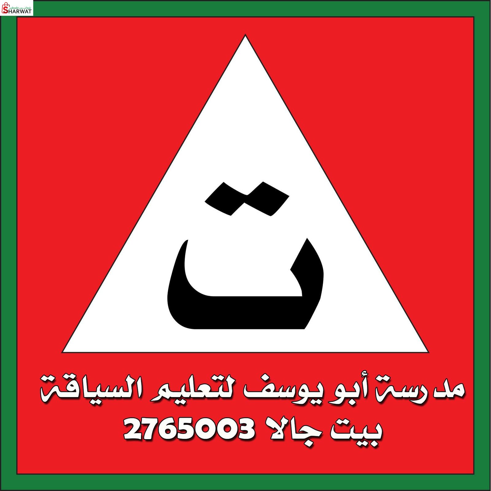 مدرسة ابو يوسف لتعليم السياقة