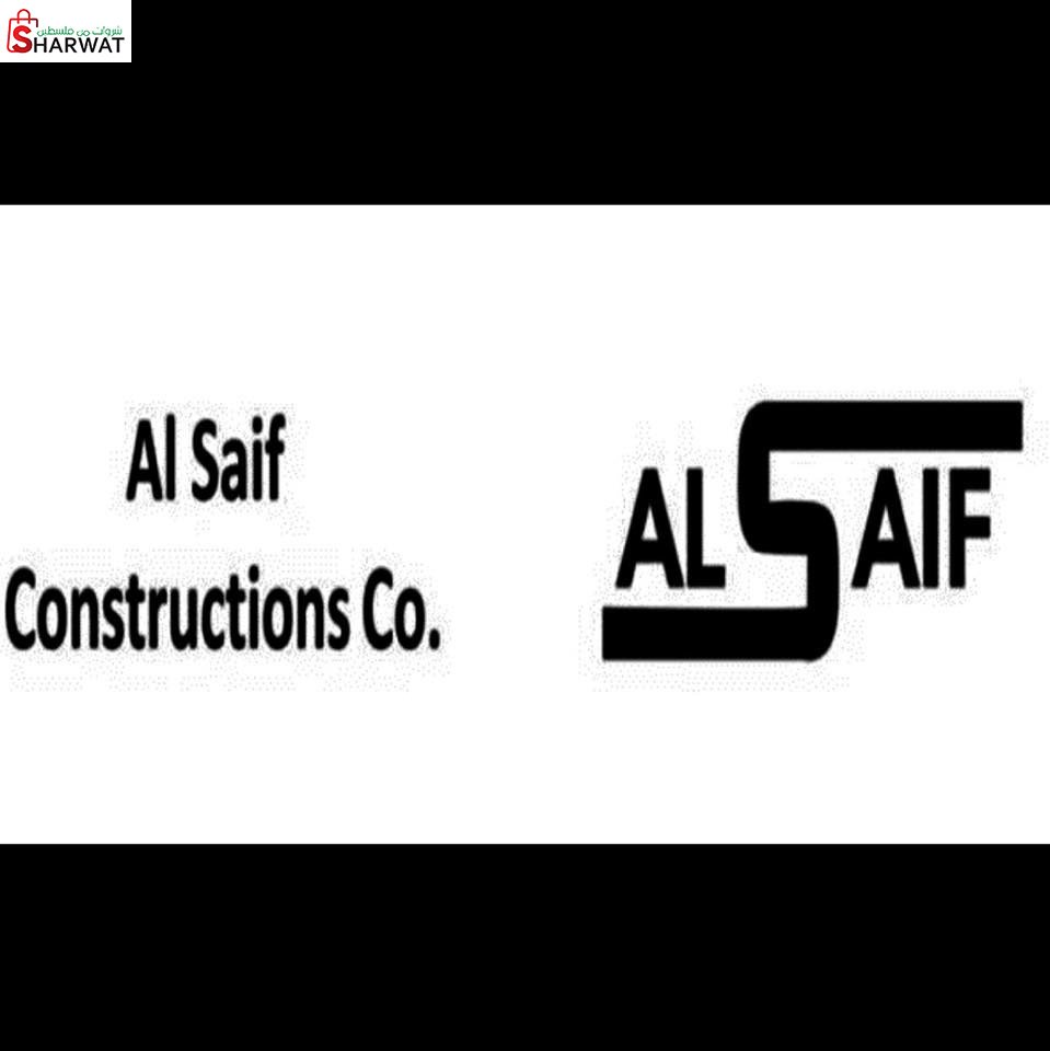 شركة السيف للتعهدات العامة