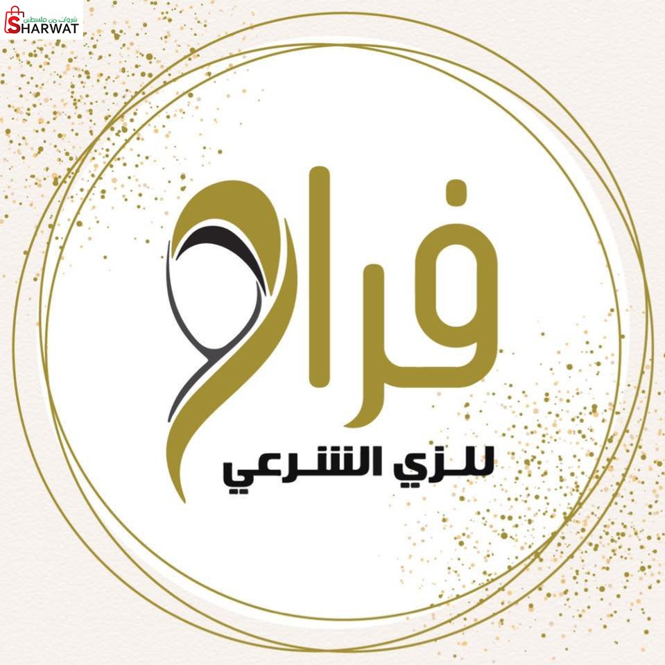 فراح لتجهيز العرائس