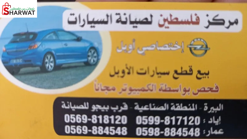 مركز فلسطين لصيانة السيارات
