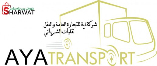 اية للتجارة العامة والنقل