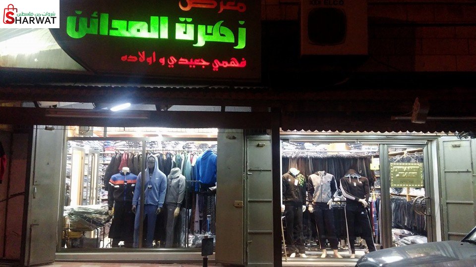 زهرة المدائن للالبسة
