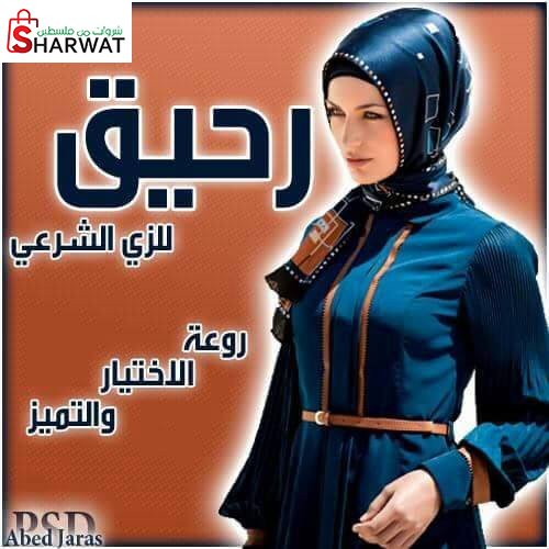 محل رحيق للزي الشرعي
