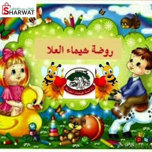 روضة الشيماء