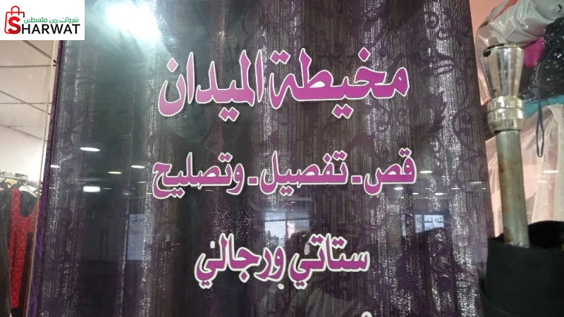 مخيطة الميدان